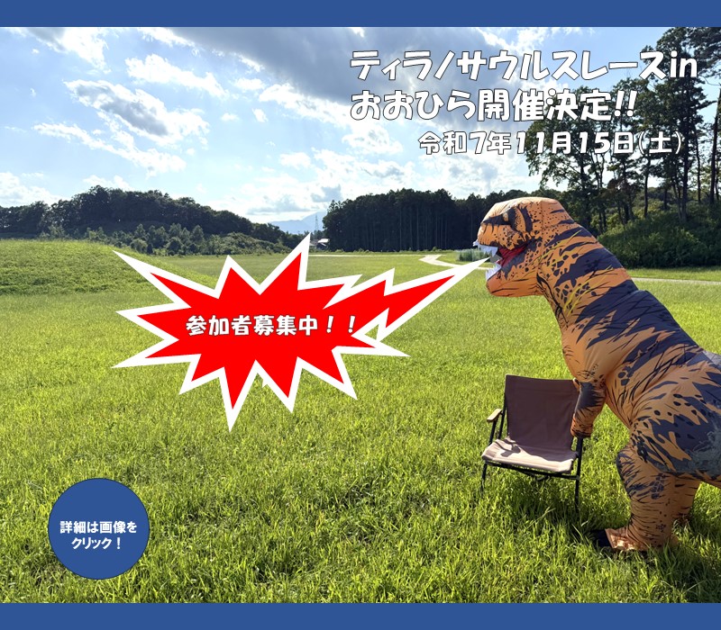 ティラノサウルスレース