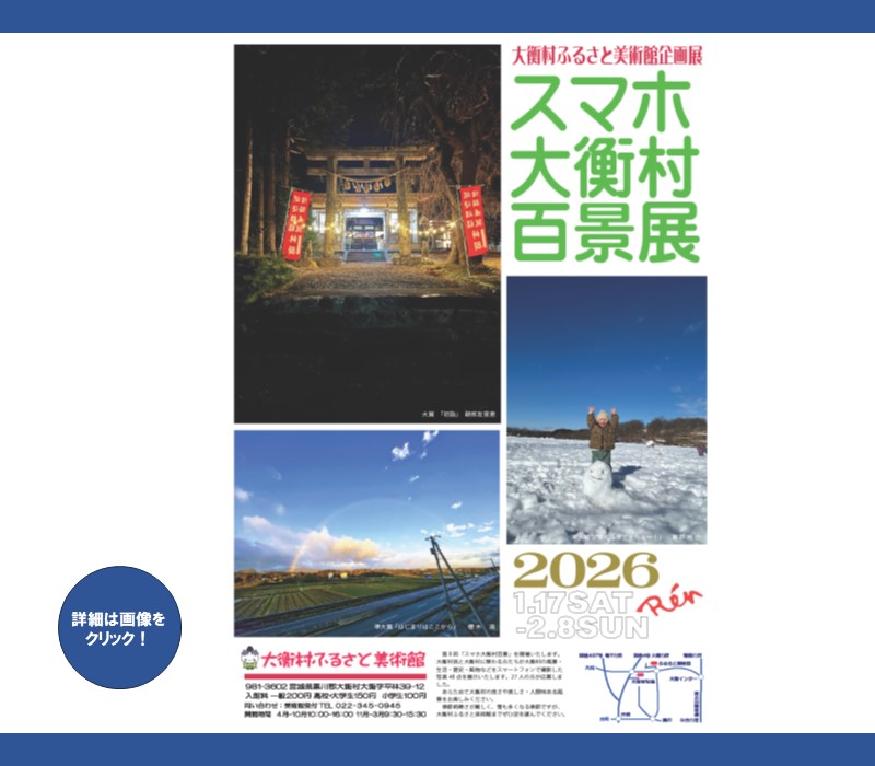 美術館企画展（スマホ百景）