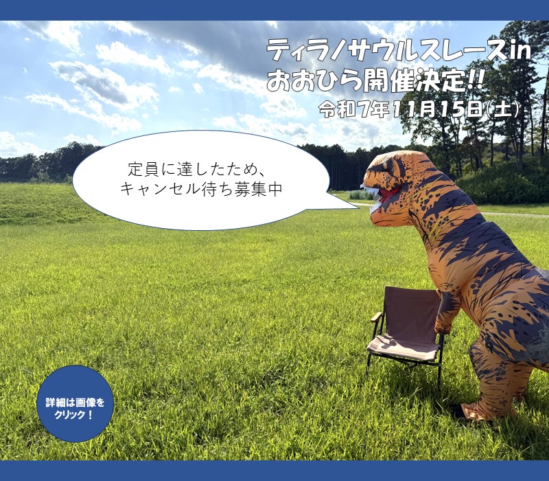 ティラノサウルスレース開催まであとの画像