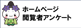 ホームページ閲覧者アンケートバナー