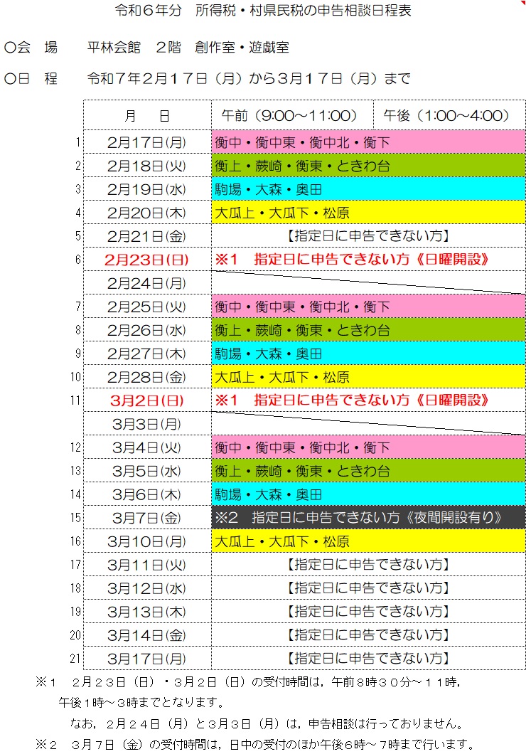 R6分申告相談日程
