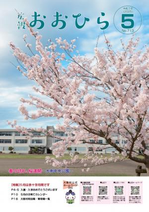 広報おおひら5月号の表紙