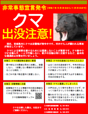 令和7年10月28日から11月30日まで発令中の大衡村クマ出没非常事態宣言発令に関するチラシ(表)