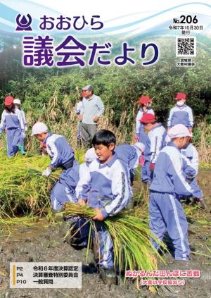 議会だよりおおひら206号