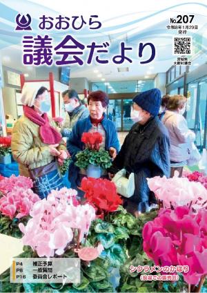 議会だよりおおひら207号表紙
