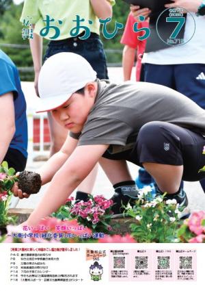 広報おおひら7月号の表紙