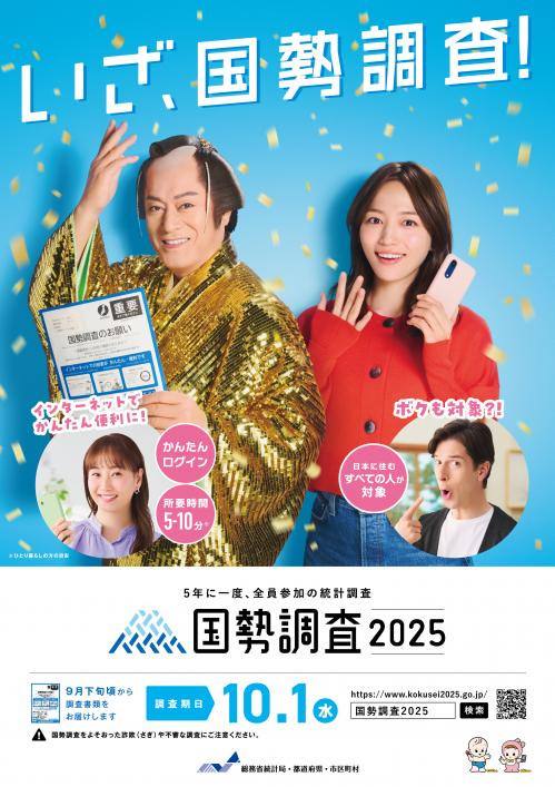 国勢調査チラシ